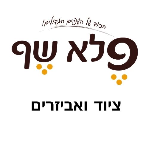 תמונת פלא שף - ציוד ואביזרים